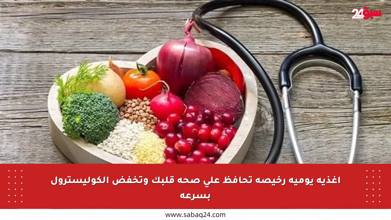 أغذية يومية رخيصة تحافظ على صحة قلبك وتخفض الكوليسترول بسرعة